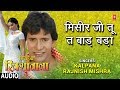 MISEER JI TU TA BAADA BADA BHOJPURI AUDIO SONG NIRHUA RIKSHAWALA KALPANA RAJNISH MISHRA