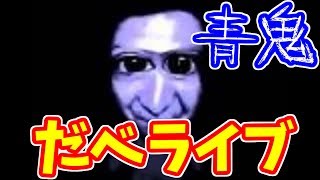 【だべライブ！】チャンネル登録者数３００人目指しながら青鬼から逃げる！【青鬼】