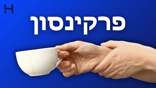 מה חדש בתחום הפרקינסון - האבחון והטיפול החדשני שכדאי להכיר | חדש ברפואה | הדסה טי וי
