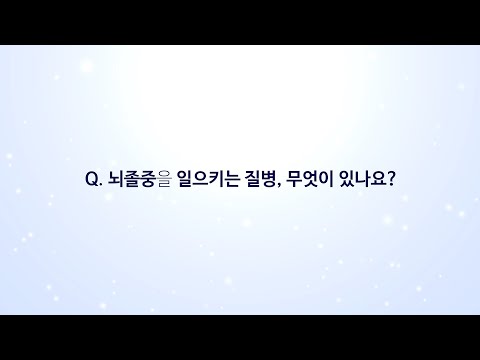 뇌졸중을 일으키는 질병, 무엇이 있나요?