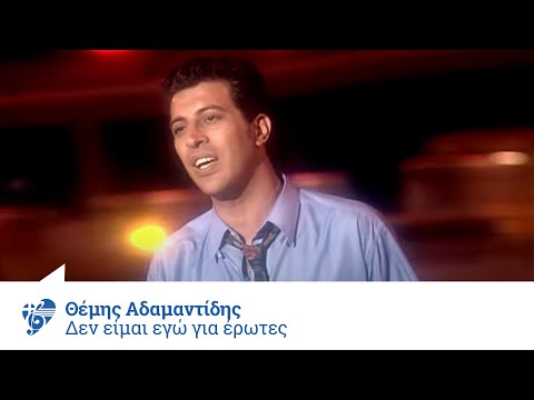 Θέμης Αδαμαντίδης - Δεν είμαι εγώ για έρωτες - Official Video Clip