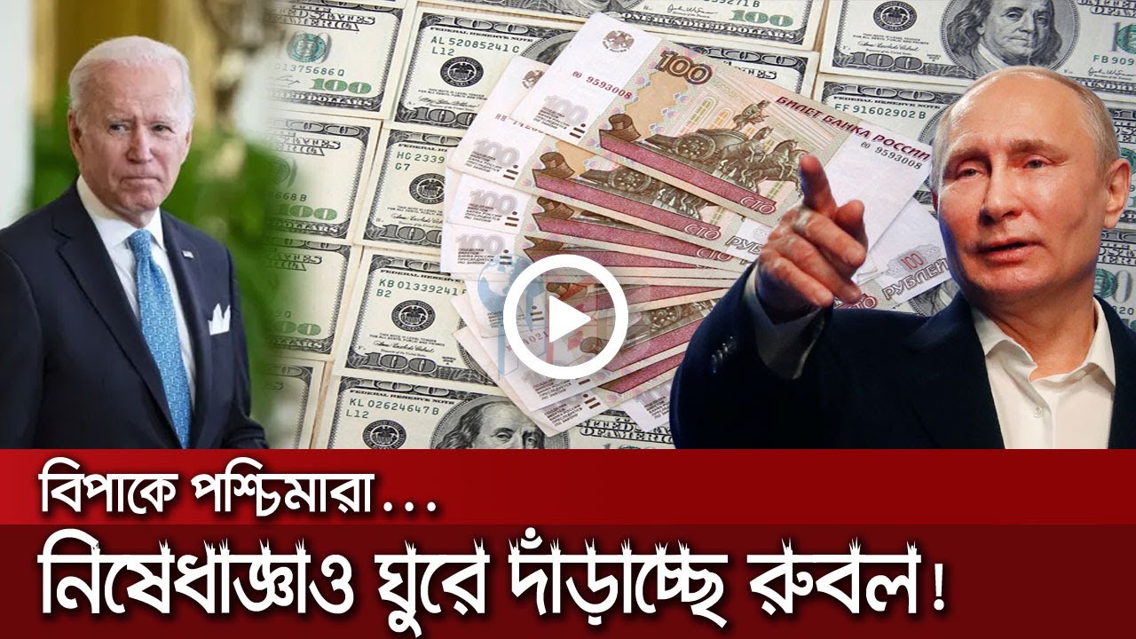 পশ্চিমা নিষেধাজ্ঞার পরও ঘুরে দাঁড়াচ্ছে রাশিয়ার রুবল