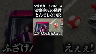 【懲役○○年】もしマリオカートで現実の法律違反が発生していたら、1レースにつき懲役は何年になるのか検証してみたwww #マリオカートワールド #switch2 #shorts