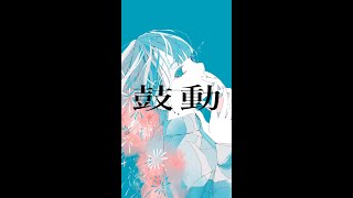 【1/1440 Music】鼓動 - カンザキイオリ / Lucia(Cover) #shorts #11440Music歌ってみた