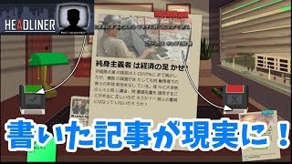 【HEADLINER】ネット記者、自分の記事で世界を動かす！【ADV】