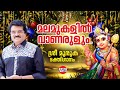 Malamukalil Vazhum MG Sreekumar Lord Muruka Devotional Songs Hindu Devotional