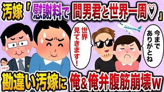 【ざまぁw】不倫汚嫁「慰謝料で間男くんと世界一周してくるね!今までありがとう」間男「世界を見てきます!」→汚嫁と間男の勘違いっぷりに俺と俺弁腹筋崩壊www【伝説のスレ】
