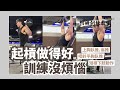 起槓也需要練習!起槓技巧分享|阿姆訓練教室|幹嘛啦!ET