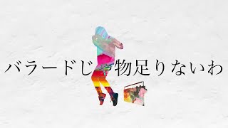 +α/あるふぁきゅん。 - バラードじゃ物足りないわ【歌ってみた】Alfakyun. - Ballads aren't enough (Cover)