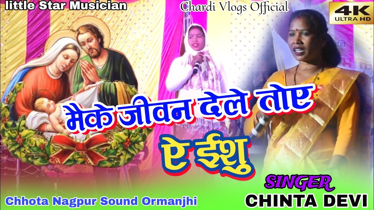 मौके जीवन देले तोए ऐ यीशु🎅SINGER CHINTA DEVI🎄 NEWशादरी क्रिसमस गैदरिंगSONG 2023-24सिमडेगा प्रोग्राम