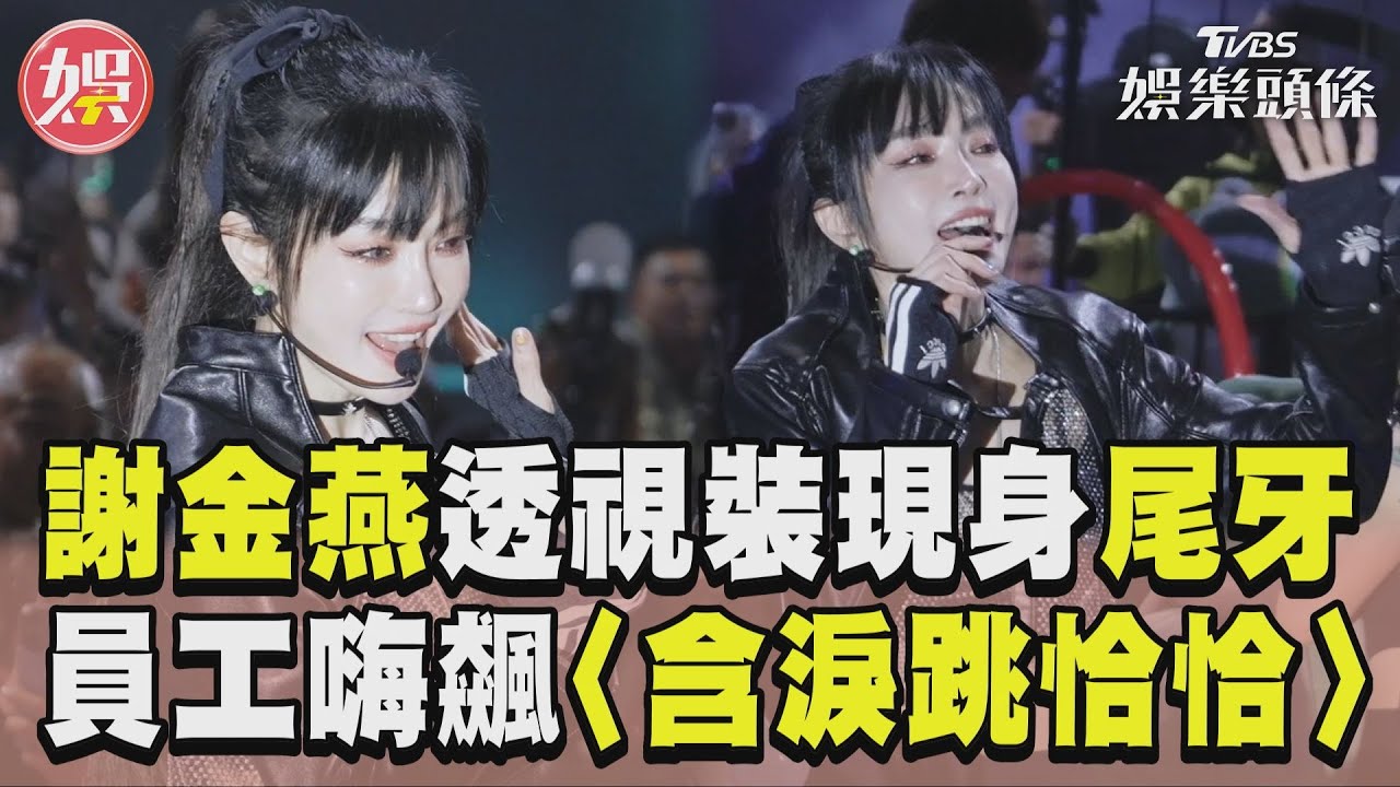 謝金燕無預警「現身尾牙」超辣!透視裝小可愛露出 老闆狂撒800萬
