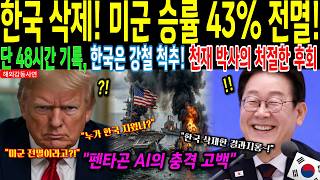 Download lagu '한국 삭제하자 승률 43% 추락 전멸!' 펜타곤이 3달간 필사적으로 은폐했던 AI 시뮬레이션 1급 기밀, 천재 박사 에밀리 카터의 눈물 섞인 고백과 소름 돋는 대역전의 기록 mp3