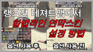 합법적인 연막스킨 설정법