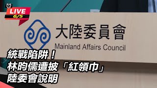 統戰陷阱!林昀儒遭披「紅領巾」陸委會說明