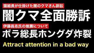保守党広報「猫組長」から全面勝訴を掴んだ「闇のクマさん」と保守党公認でグダる事務総長→悪目立ちする界隈