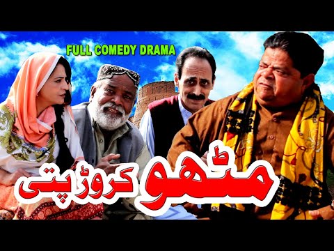 Mithu Crorepati - Pothwari Funny Drama - Shahzada Ghaffar Funny Clips - Pothwar Gold