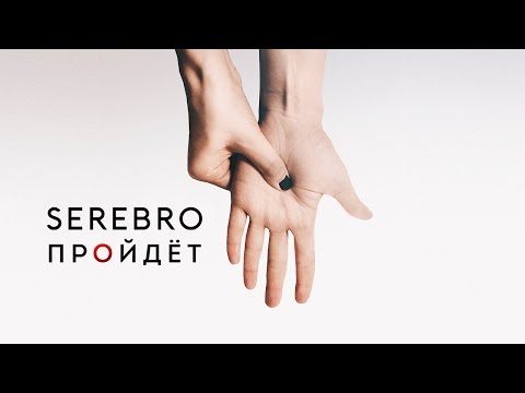 SEREBRO – Пройдёт (Audio)