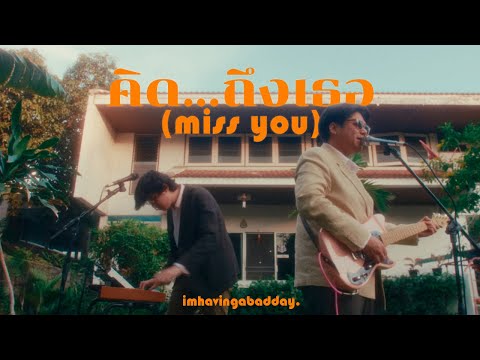 Imhavingabadday. - คิด...ถึงเธอ (Miss You) Feat.Toonza [Official Lyrics Video]