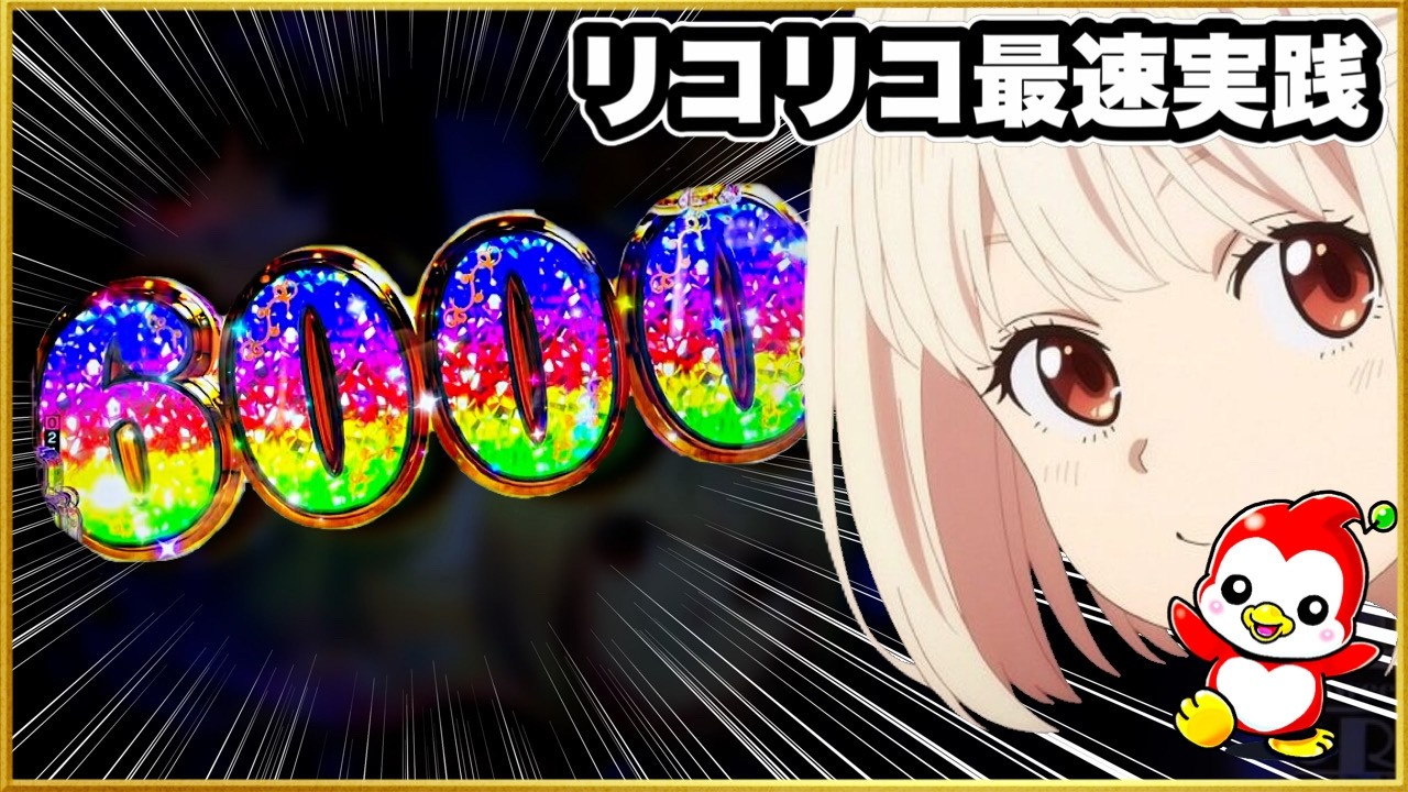 【eリコリス・リコイル】 パチンコ新台実践 ギンちゃん出てきて6000発獲得！ 更に50%で3000発上乗せが永遠にループする激アツ現行最強スペックで覇権確定！ レインボー保留やボタンバイブ、先バレ！