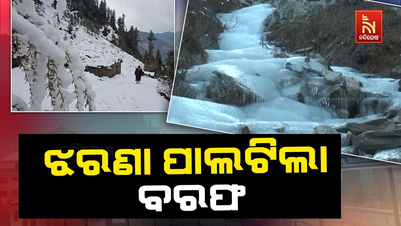 ସାରା ଜାମ୍ମୁ ଓ କାଶ୍ମୀରରେ ପ୍ରବଳ ତୁଷାରପାତ ; ଝରଣା ବି ପାଲଟ?