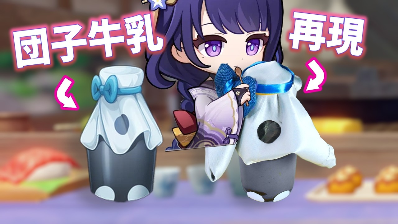 【原神再現料理】団子牛乳の作り方 Dango Milk From Genshin Impact #原神 #genshinimpact