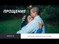 Медитация Прощение 