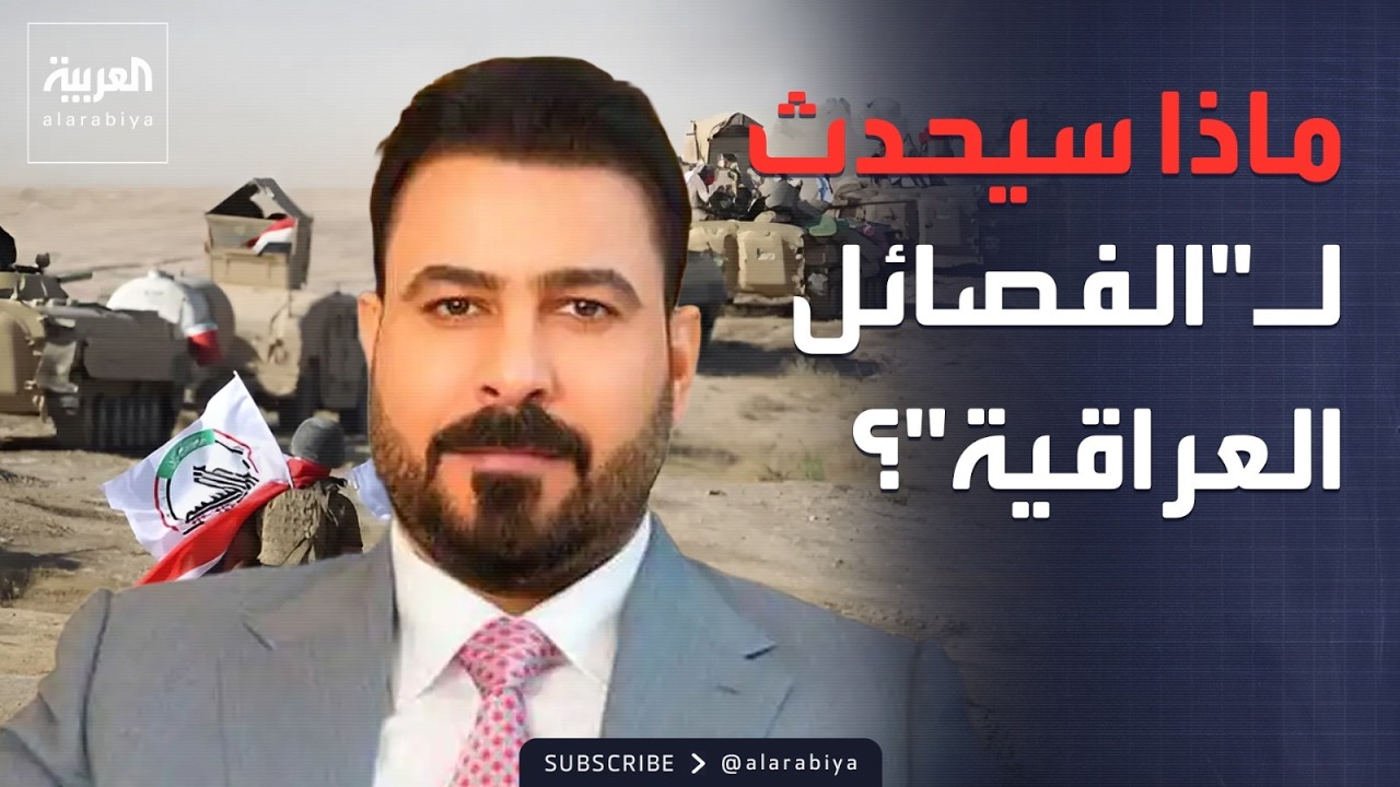 فيديو | خارج الصندوق | اختبار جديد للزيدي.. فصائل عراقية ترفض تسليم سلاحها
