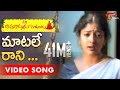 Maa Bapu Bommaku Pellanta Songs Matale Raani Vela Song Ajay Raghavendra Gayatri TeluguOne