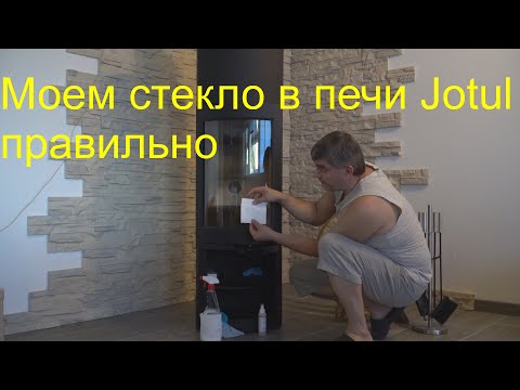 Моем стекло камина печи на примере Jotul F373, F371HT. #kaminmaster#Jotul#JotulF373#моемстеклопечи