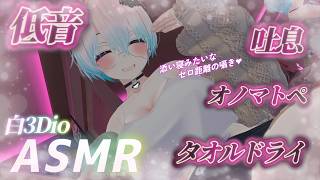 【ASMR/白3Dio】火曜日定期配信！低音ボイスASMR/囁き/吐息/ボーイッシュ/低音女性声【Vtuberあるか】