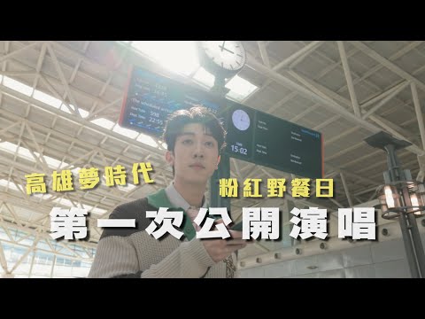 張哲偉 Kevin Chang｜高雄夢時代粉紅野餐日首次公開演唱活動｜幕後花絮
