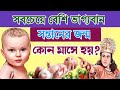 সবচেয়ে বেশি ভাগ্যবান সন্তানের জন্ম �