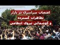 ‫Video for فیلم درگیری تظاهرات امروز 20 مرداد 97‬‎