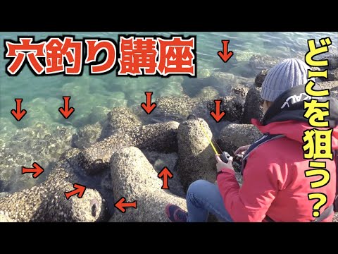 穴釣り カサゴ・メバル狙い解説