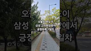 오늘도 하노이 고덕에서 긍정하루 1일차 #shorts #노가다 #반도체 #고덕삼성