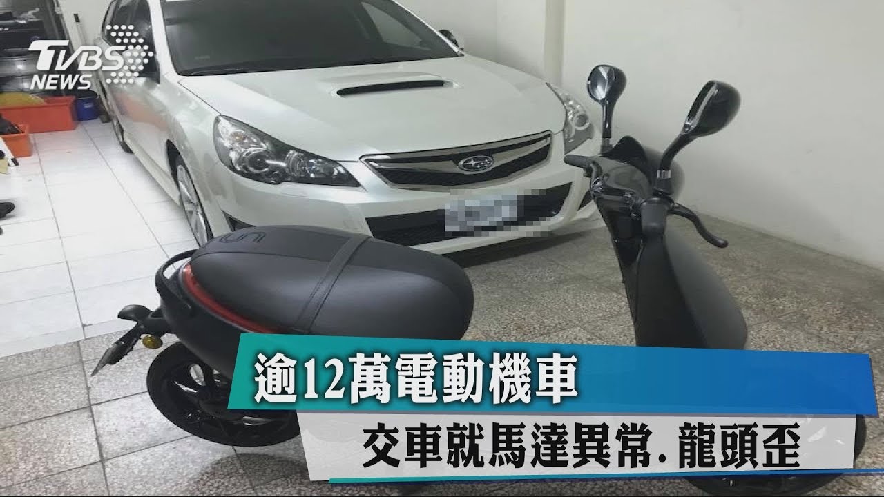 逾12萬電動機車 交車就馬達異常、龍頭歪