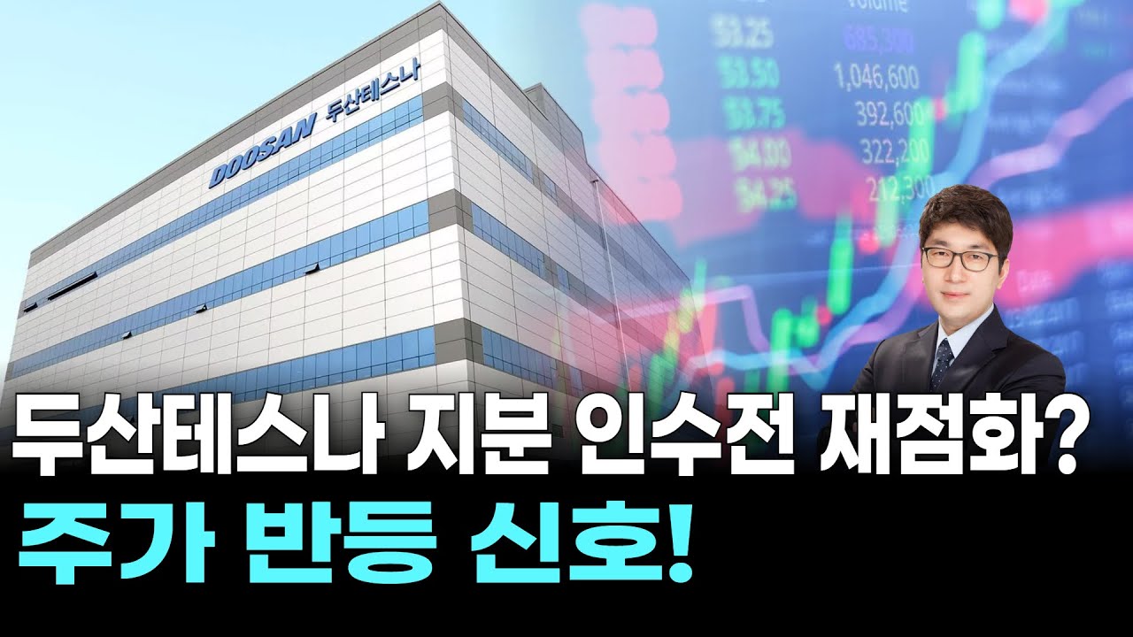 두산테스나 지분 인수전 재점화? 주가 반등 신호!