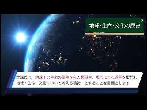 リハビリテーション学科 地球・生命・文化の歴史