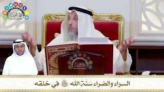 765 - السراء والضراء سُنَّة الله تعالى في خلقه - عثمان الخميس