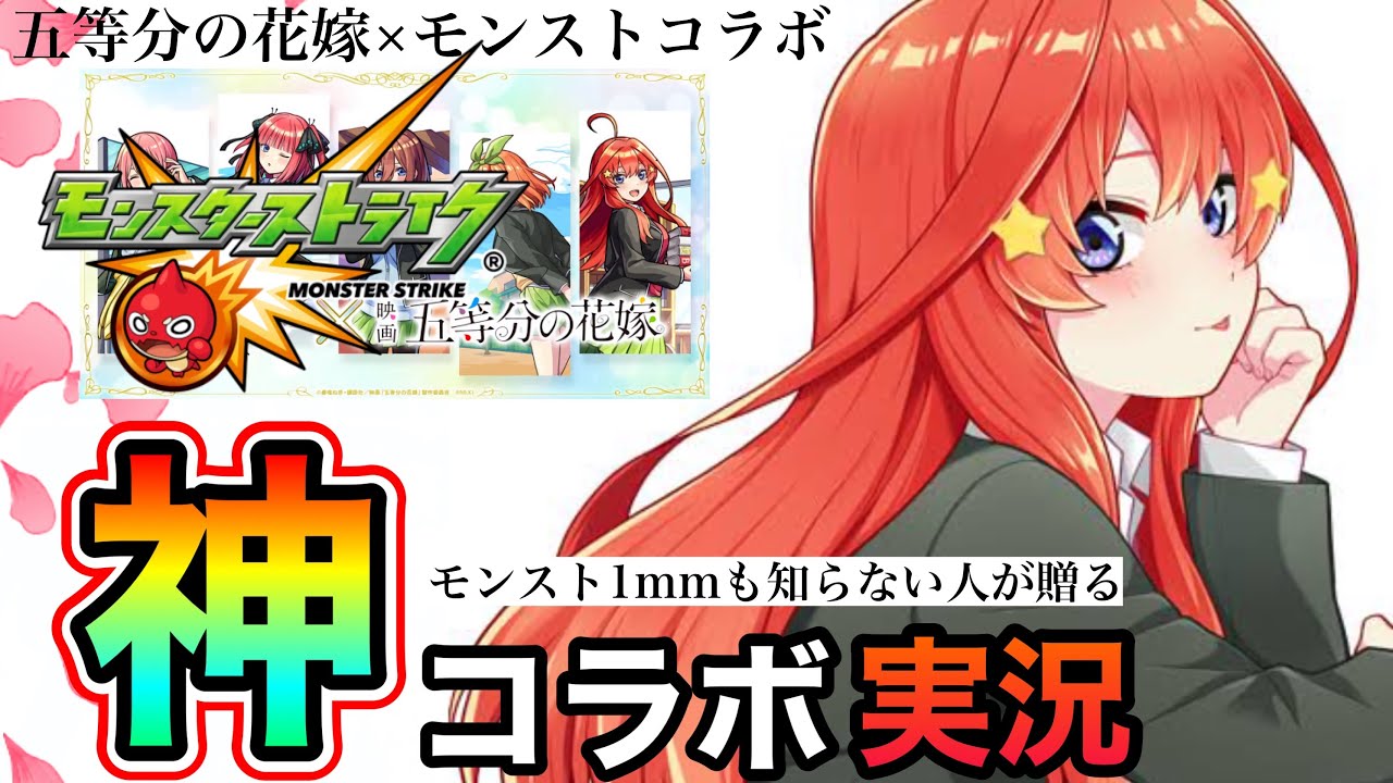 【モンスト】最強チート中野三玖を手に入れろ！「神演出」で過去最高に発狂する配信者がヤバすぎるwww【五等分の花嫁】