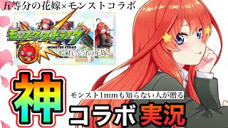 【モンスト】最強チート中野三玖を手に入れろ！「神演出」で過去最高に発狂する配信者がヤバすぎるwww【五等分の花嫁】