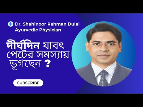 আপনি কি দীর্ঘদিন পেটের সমস্যায় ভুগছেন?