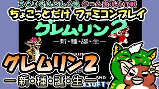 【実況プレイ】FC グレムリン2 ー新・種・誕・生ーをちょこっとだけプレイ