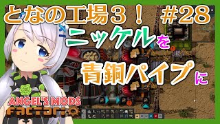 【Factorio】#28 青銅パイプを作って鉄パイプと置き換える【となの工場３ / とな】【Angel's mods】