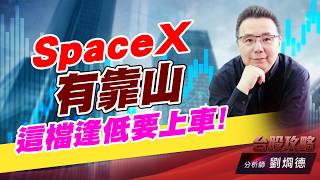 SpaceX有靠山，這檔逢低要上車！｜台股攻略｜劉烱德 (圖)