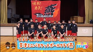 草津市でミニバスをするなら！「草津ミニバスケットボールクラブ燕」山田小学校・笠縫小学校・笠縫東小学校