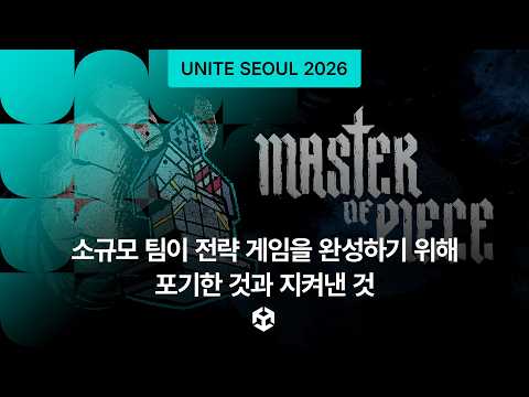[Unite Seoul 2026] 소규모 팀이 전략 게임을 완성하기 위해 포기한 것과 지켜낸 것