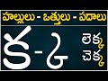 హల్లులు-వత్తులు-పదాలు | క-ఱ #hallulu otthulu padalu from ka to rra in Telugu H
