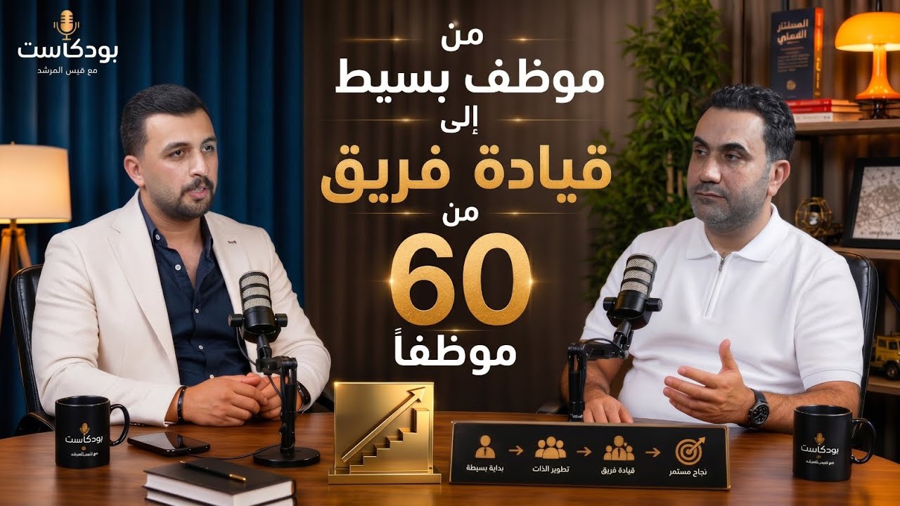 من موظف بسيط إلى مدير شركة يرأس 60 موظفًا