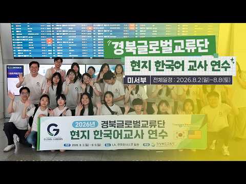 경북글로벌교류단 현지 한국어 교사 연수 - 미국편